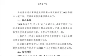 最新！云南师大附小文林校区报名条件、报名方式公布！图片