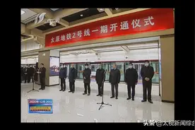 山西进入“地铁时代”太原地铁2号线一期开通运营 楼阳生讲话并宣布开通，林武出席图片