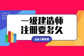 一级建造师注册需要多久？图片