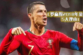 金球不给C罗就是耻辱！C罗赢得2018年金球奖的5大理由！视频封面