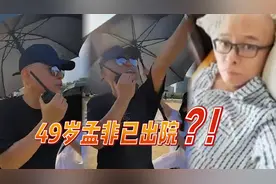 孟非疑似出院后，假装导演调机位被揭穿超尴尬，身体硬朗恢复不错视频封面