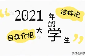 大学自我介绍如何力压群雄，惊艳全场？图片