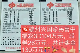 祝贺赣州彩民喜获3D游戏百万大奖！图片