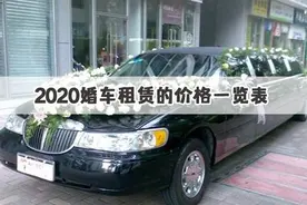 2020婚车租赁的价格一览表 大概多少钱一天图片