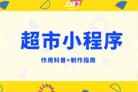 超市小程序的作用及制作教程科普图片