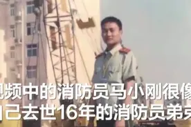 女子刷视频发现一消防员神似牺牲16年的弟弟……结局暖心图片