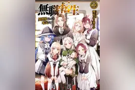 异世界穿越天花板将动画化！——为什么要吹《无职转生》？图片