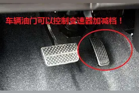 技术贴：如何通过油门控制自动变速器加减档？图片