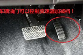 技术贴：如何通过油门控制自动变速器加减档？图片