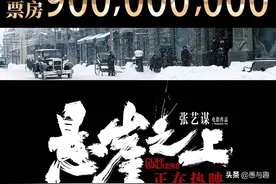 《悬崖之上》破9亿，将成张导票房新高影片，端午档11部电影上映图片