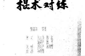 棍术对练法图片
