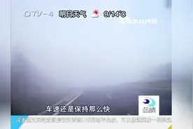 大雾致多条高速封闭，交警告诉你小窍门，支招雾天行车视频封面
