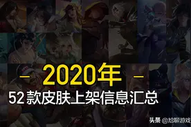 2020年上线的52款王者皮肤汇总，价值6万点券，你集齐几个图片