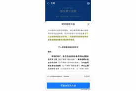 花呗逐步纳入征信系统，若不授权则影响正常使用图片