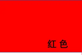 幼儿基本颜色认知图片样本图片
