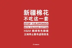 一边抵制我国棉花，一边又想在我国捞金，我国消费者：赶紧走图片