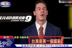 《速9》凉了？主演约翰·塞纳辱华言论被曝光，中国票房刚破9亿图片