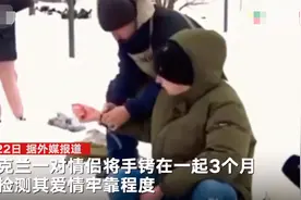 神操作？为检验爱情是否牢固 乌克兰一对情侣将手铐一起3个月上厕所都不分开图片