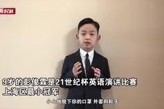 上海9岁男孩英语抗疫演讲惊艳网友！“小冠军”如何炼成？妈妈揭秘：看这部电影不下百遍图片
