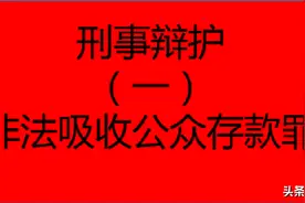 非法吸收公众存款罪：立案条件，量刑标准，不起诉情形有哪些？图片