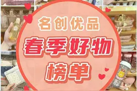 名创优品，春季好物榜单！图片