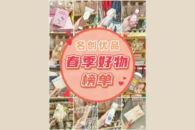 名创优品，春季好物榜单！图片