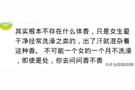 年轻女生真的有体香吗？网友：她身上的蛋奶味，让我爱的死去活来图片
