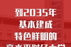 湖北经济学院：更名“大学”，拿下博士授权！建设一流学科图片