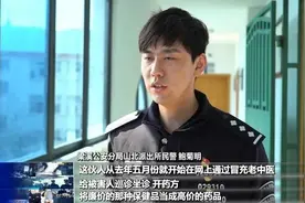 网上找“祖传秘方”看病？这个团伙被端了！图片