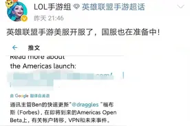 LOL手游3月底上线美国、加拿大等8国，国内玩家怒极反笑图片