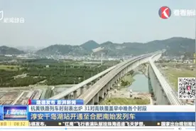 杭州到黄山只要一个半小时！杭黄铁路列车时刻表出台，覆盖各时段视频封面