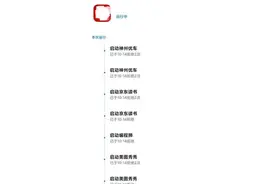 赶紧卸载这些软件！公安网安部门整治违法违规APP：违法必究图片