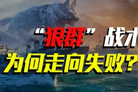 纳粹德国末代元首：卡尔·邓尼茨的“狼群战术”为何走向灭亡图片