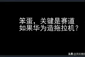 笨蛋，关键是赛道：如果华为当年真的造拖拉机了……图片