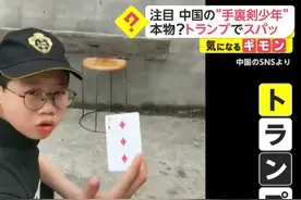 14岁中国少年“飞牌”火爆日本，日媒惊叹：这是未来的李小龙图片