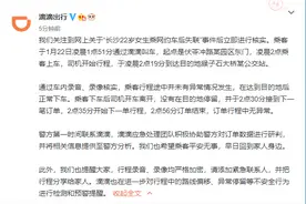 滴滴回应“长沙22岁女生乘网约车后失联”：订单行程中无异常图片