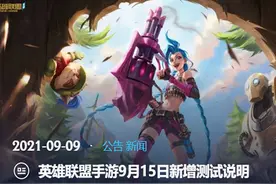 英雄联盟手游：还真被说中了，9.15日放鸽子，上线延期图片