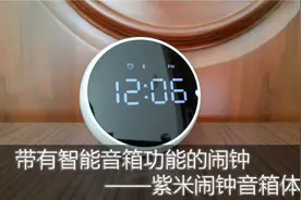 带有智能音箱功能的闹钟——紫米闹钟音箱体验图片