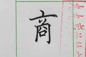 难写的字系列之商、傲图片