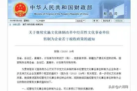 编制没了！这些事业单位全转企业！时间已定！关系到很多人图片