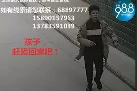 离家11天，13岁郑州少年阿坤，你在哪儿？赶紧回家吧！图片