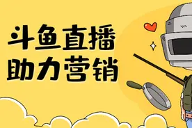 资源上新 | 精于游戏但不止游戏，斗鱼广告强势来袭图片