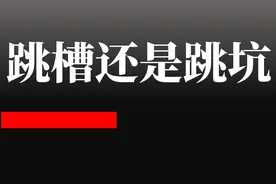 跳槽？还是跳坑？图片