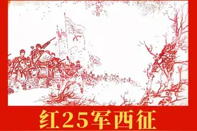 【党史上的今天】今日推荐连环画《红25军西征》图片