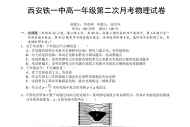 西安铁一中高一年级第二次月考物理试卷图片
