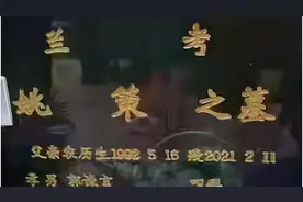 姚策墓碑上，每一行文字后面都藏着让人感慨的隐情图片