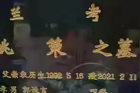 姚策墓碑上，每一行文字后面都藏着让人感慨的隐情图片