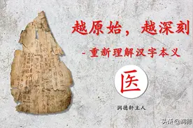 越原始，越深刻——重新理解汉字本义 │“医”者仁心图片