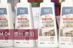 警惕！这种上门推销清洁剂的骗局，贵州一大姐已中招图片