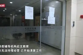 上海多家校外培训机构宣布停业，有机构已人去楼空图片